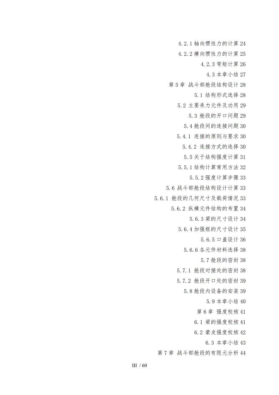 某型地空导弹战斗部舱段结构设计毕业论文.doc_第3页