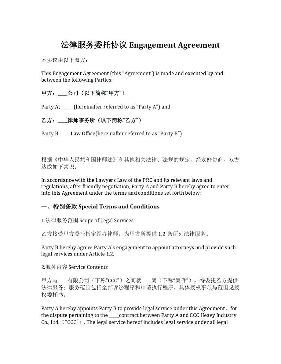 法律服务委托协议EngagementAgreement.doc_第1页