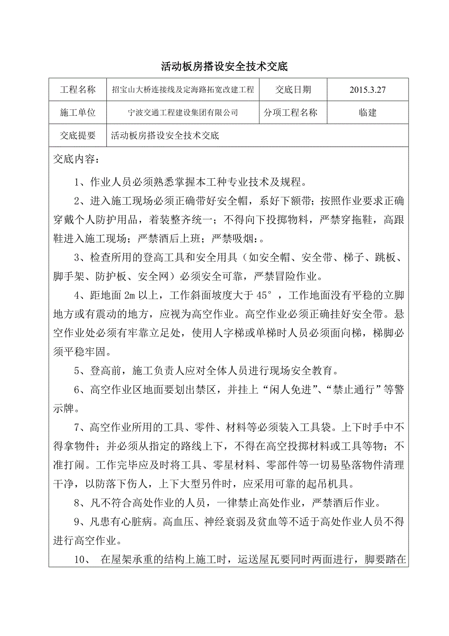 活动板房搭设安全技术交底.doc_第1页