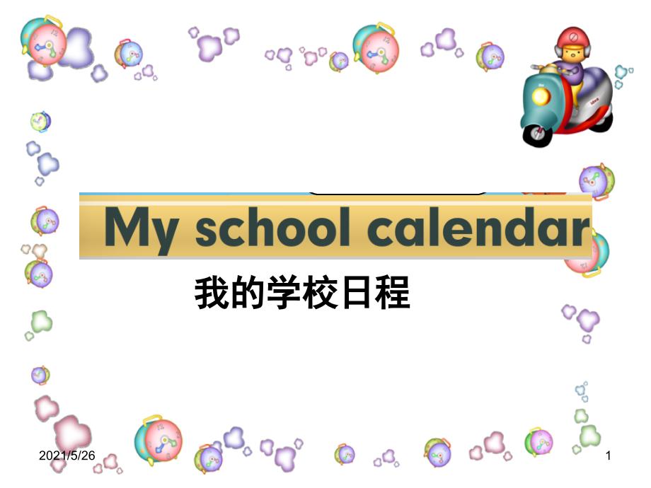 新PEP小学英语五年级下册unit3MyschoolcalendarPPT优秀课件.ppt_第1页