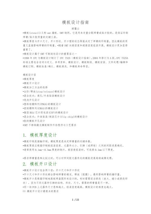 最新版SMT钢网开孔设计的指南参照IPC7525A.docx