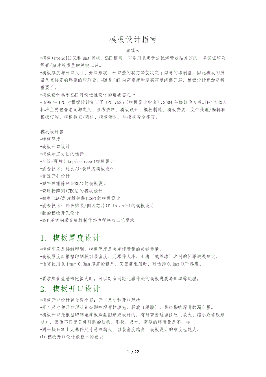 最新版SMT钢网开孔设计的指南参照IPC7525A.docx_第1页