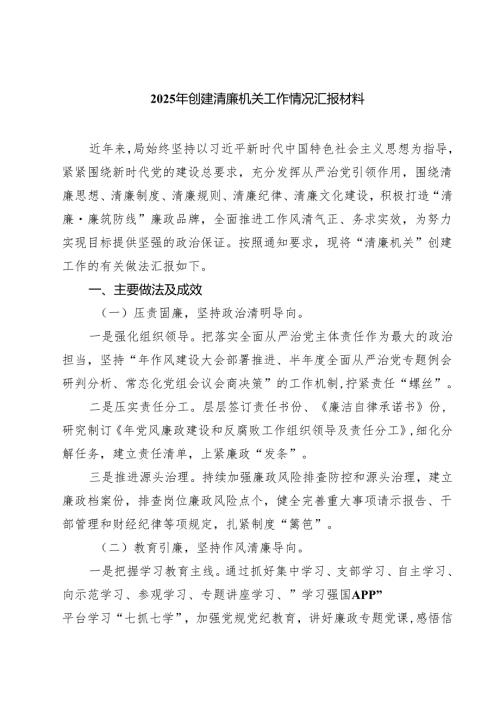 2025年创建清廉机关工作情况汇报材料（共5篇）.docx