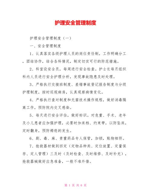 护理安全管理制度.doc