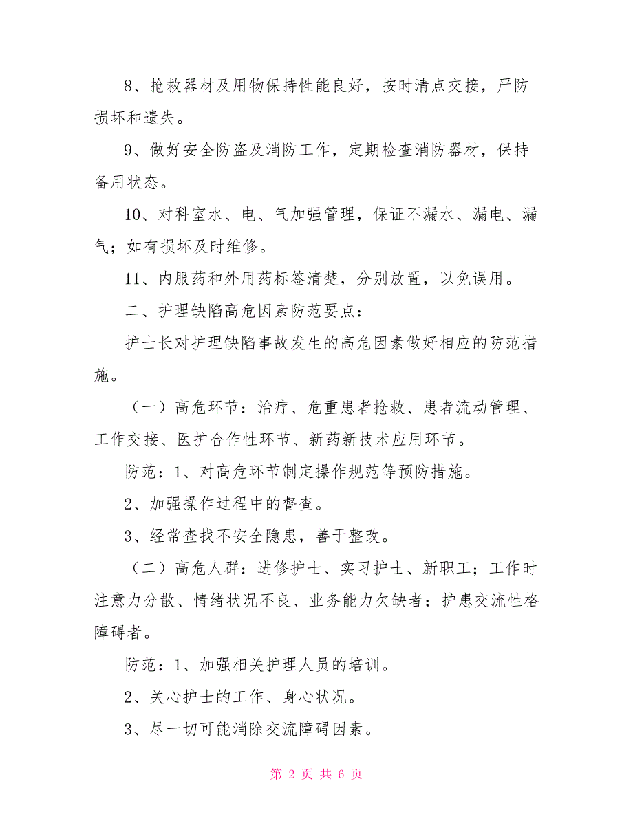 护理安全管理制度.doc_第2页