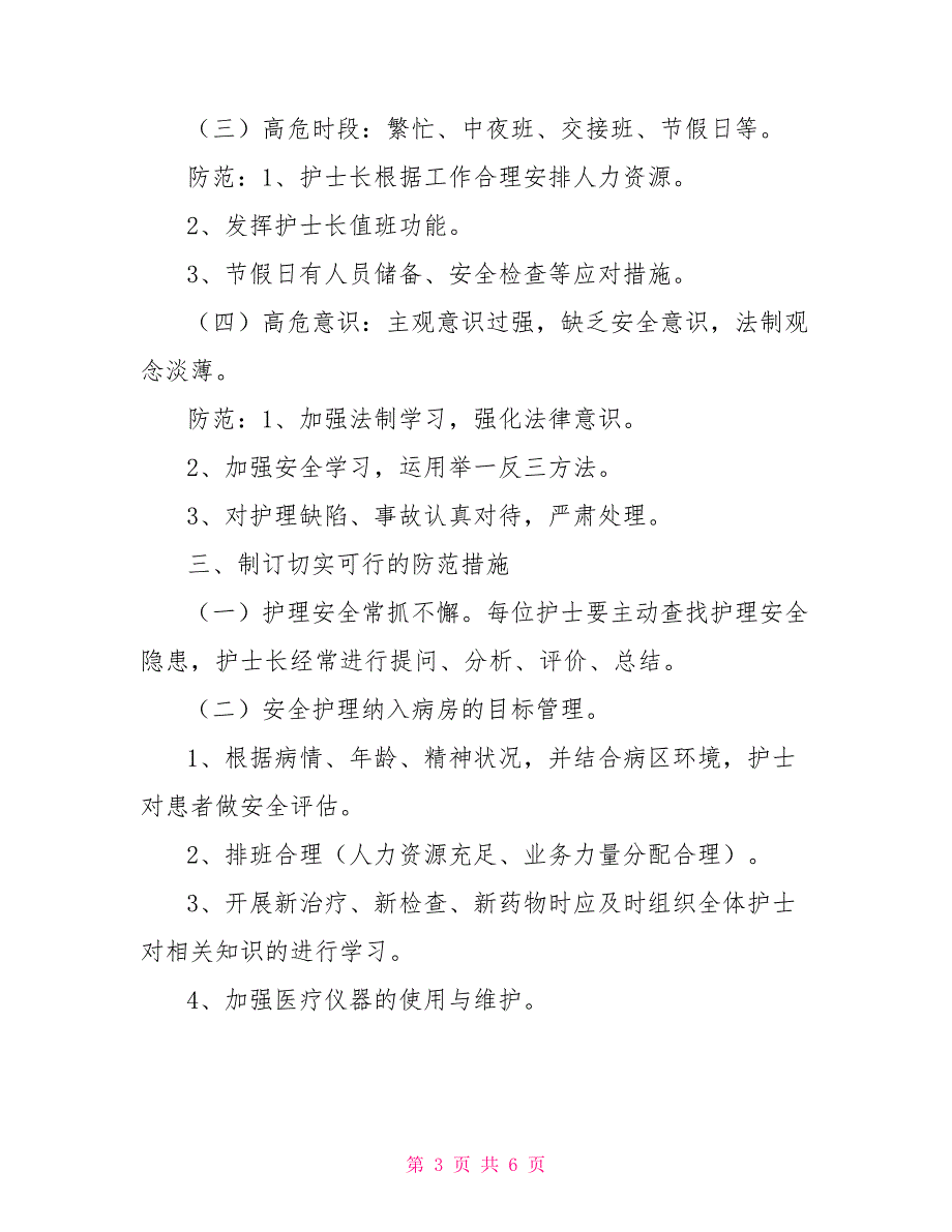 护理安全管理制度.doc_第3页