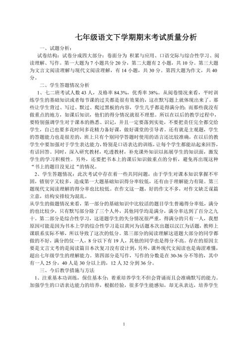 最新七年级语文下学期期末考试质量分析.doc