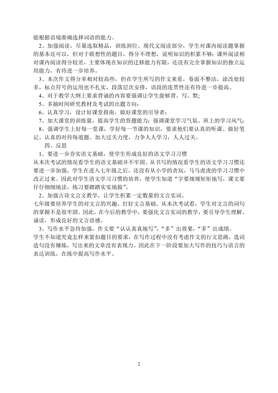最新七年级语文下学期期末考试质量分析.doc_第2页