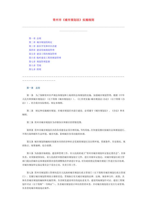 常州市城市规划法实施细则.doc