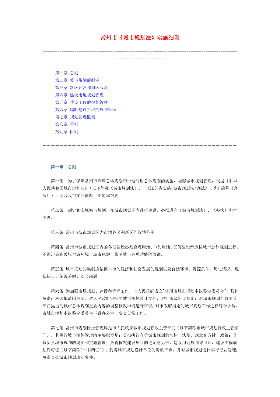 常州市城市规划法实施细则.doc_第1页