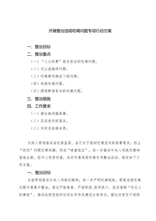开展整治违规吃喝问题专项行动方案精选（5篇）.docx