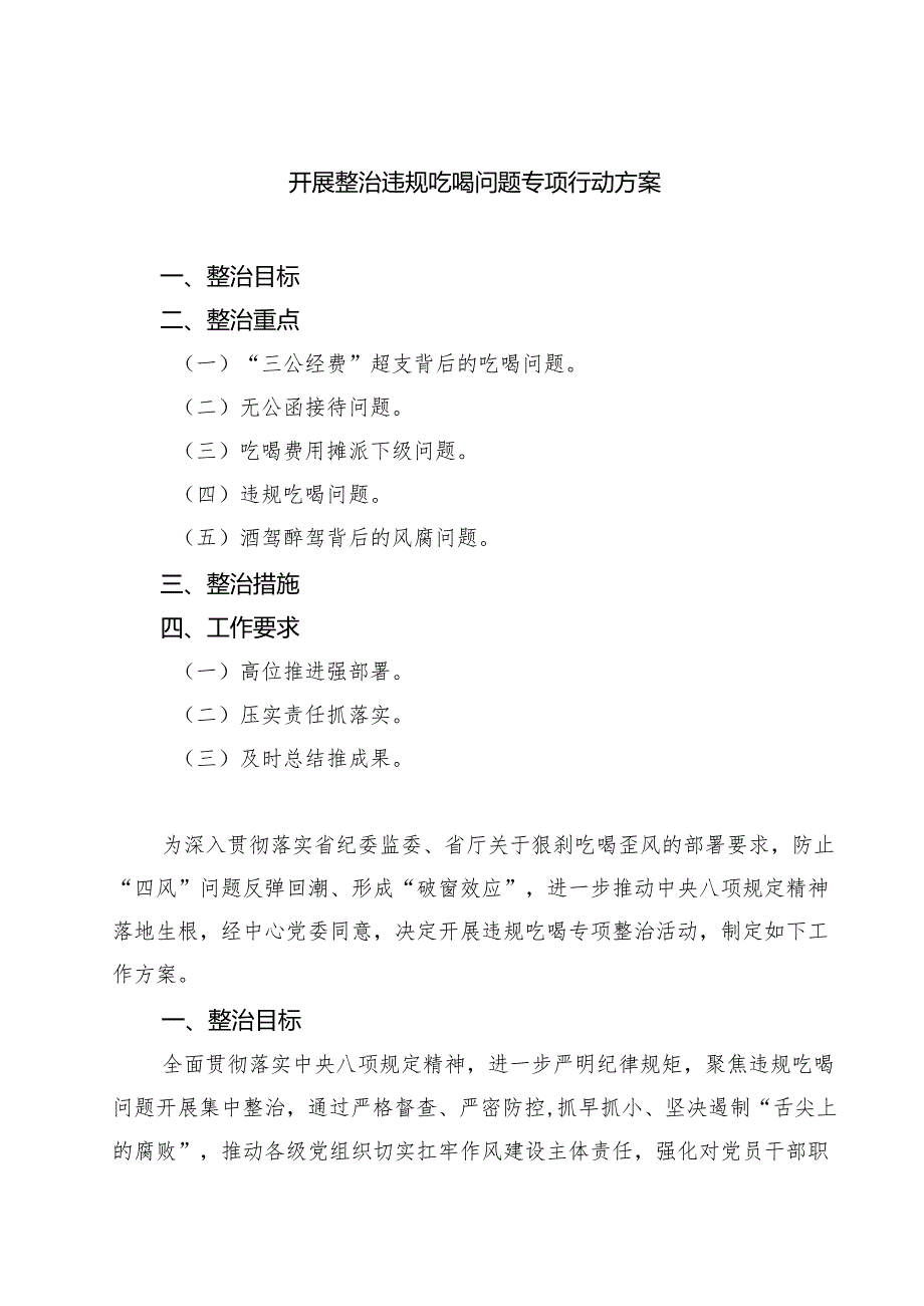 开展整治违规吃喝问题专项行动方案精选（5篇）.docx_第1页