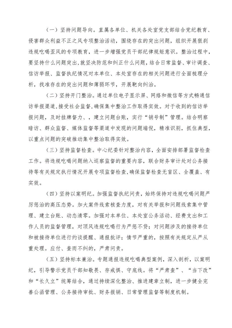 开展整治违规吃喝问题专项行动方案精选（5篇）.docx_第3页