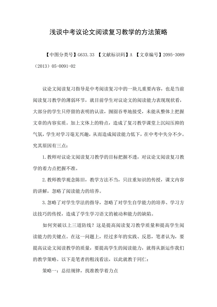 浅谈中考议论文阅读复习教学的方法策略.doc_第1页