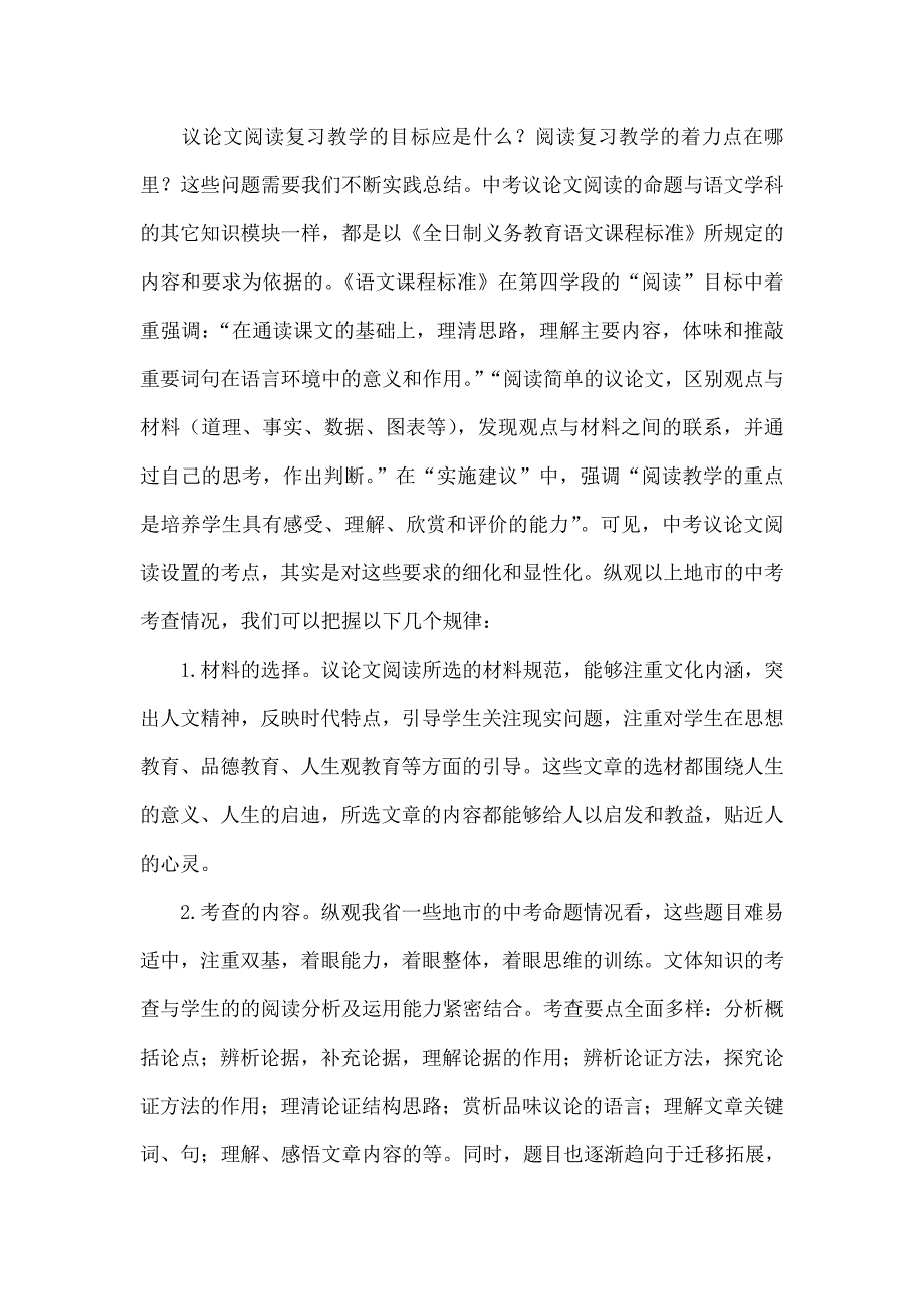 浅谈中考议论文阅读复习教学的方法策略.doc_第2页