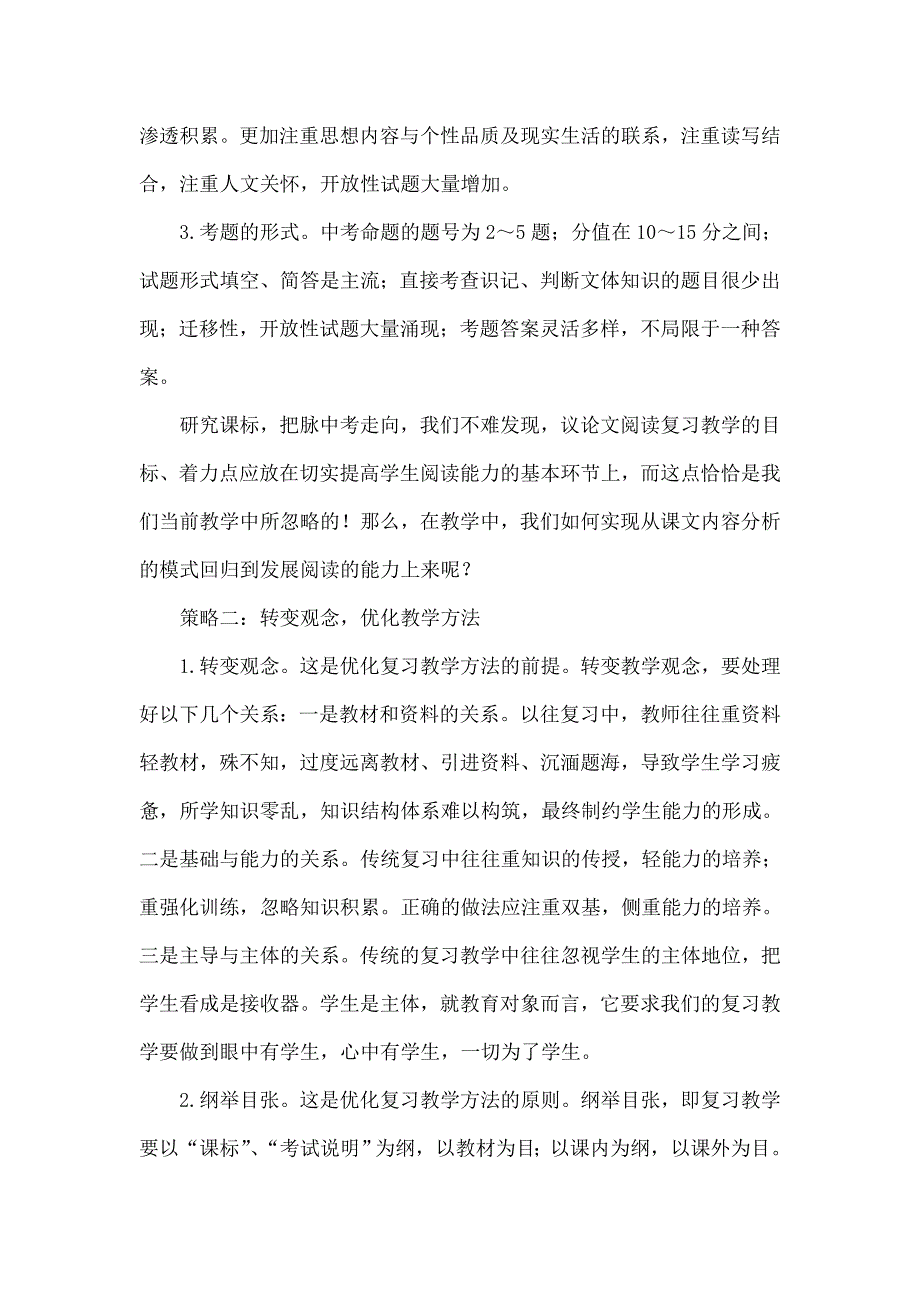 浅谈中考议论文阅读复习教学的方法策略.doc_第3页