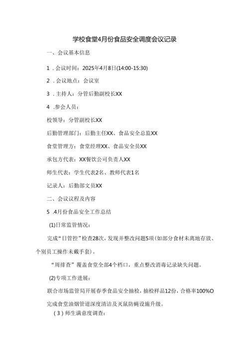 学校食堂4月份食品安全调度会议记录.docx