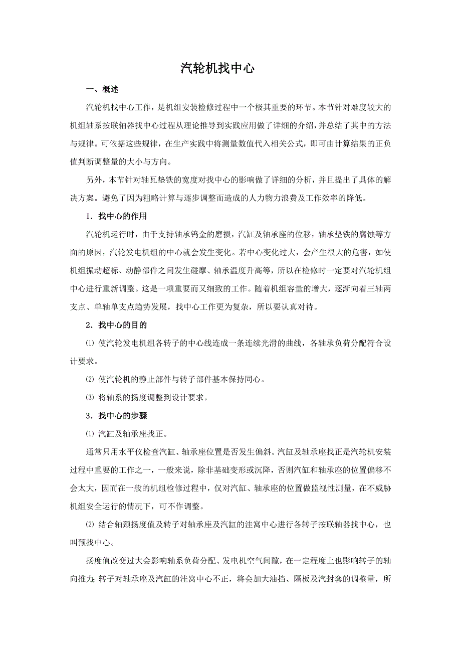 汽轮机安装技术汽轮机中心校正.doc_第1页