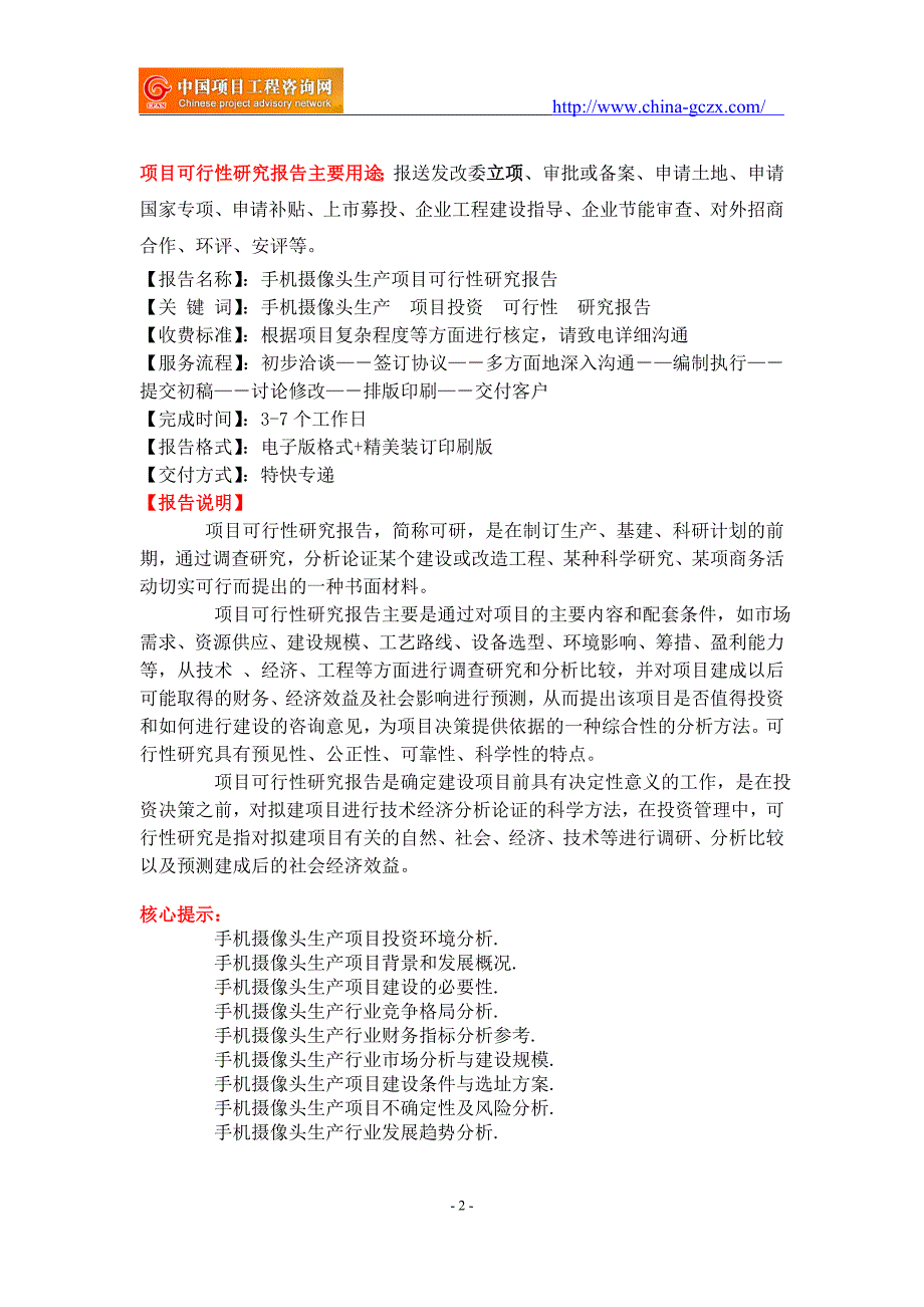 手机摄像头生产项目可行性研究报告备案立项.doc_第2页
