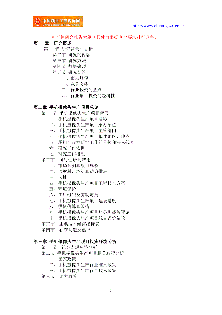 手机摄像头生产项目可行性研究报告备案立项.doc_第3页