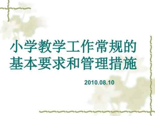小学教学工作常规PPT课件.ppt