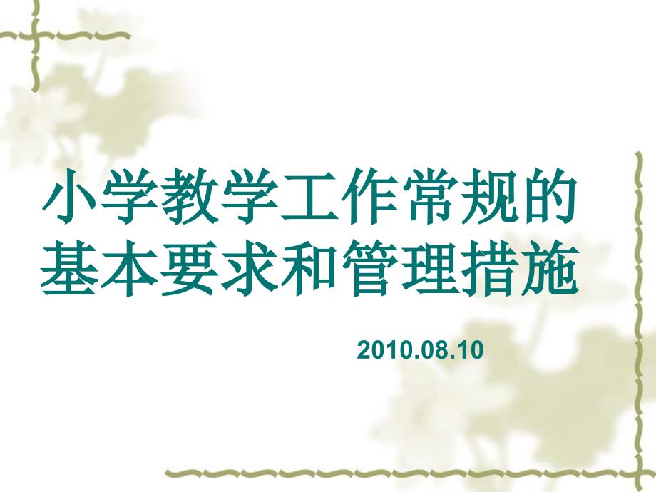 小学教学工作常规PPT课件.ppt_第1页