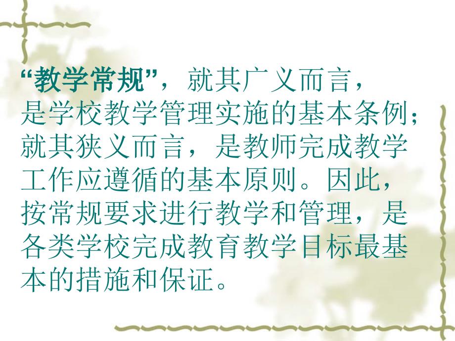 小学教学工作常规PPT课件.ppt_第3页