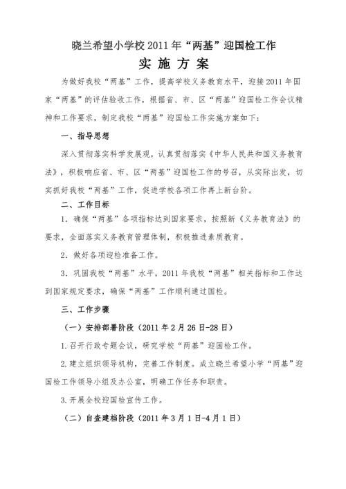 工作计划晓兰希望小学校迎国检实施方案.doc