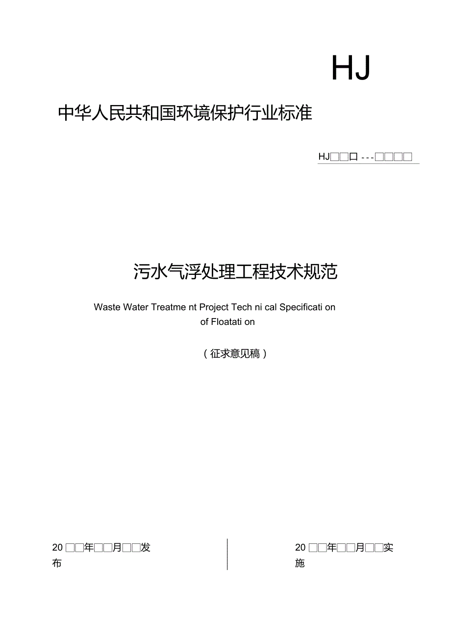 污水气浮处理工程技术规范.doc_第1页