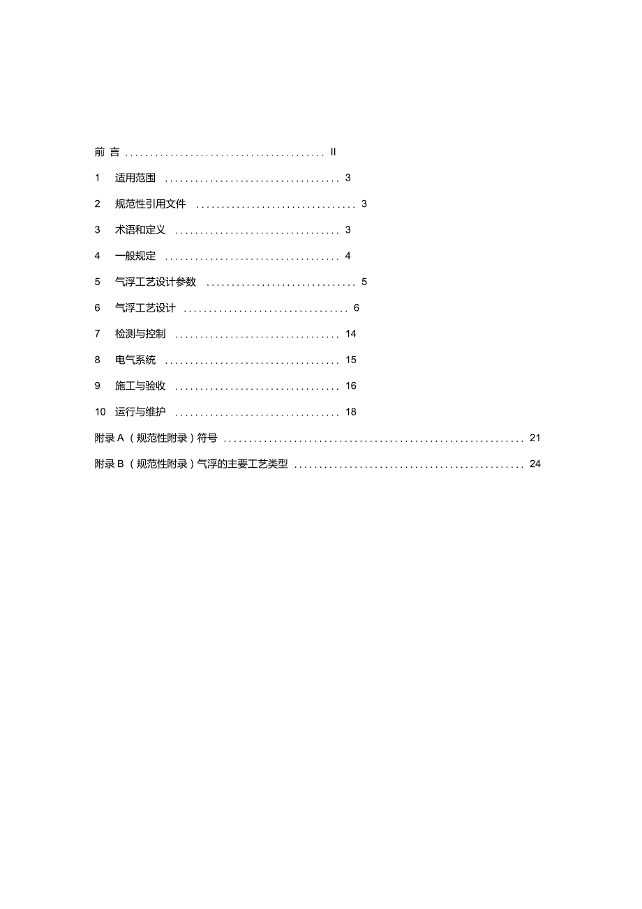 污水气浮处理工程技术规范.doc_第3页