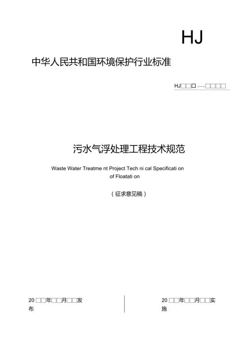 污水气浮处理工程技术规范.doc