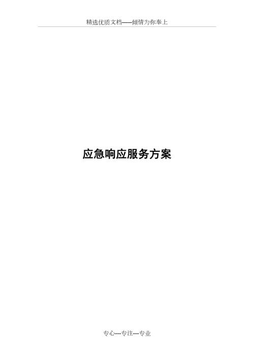 应急响应服务方案共37页.docx