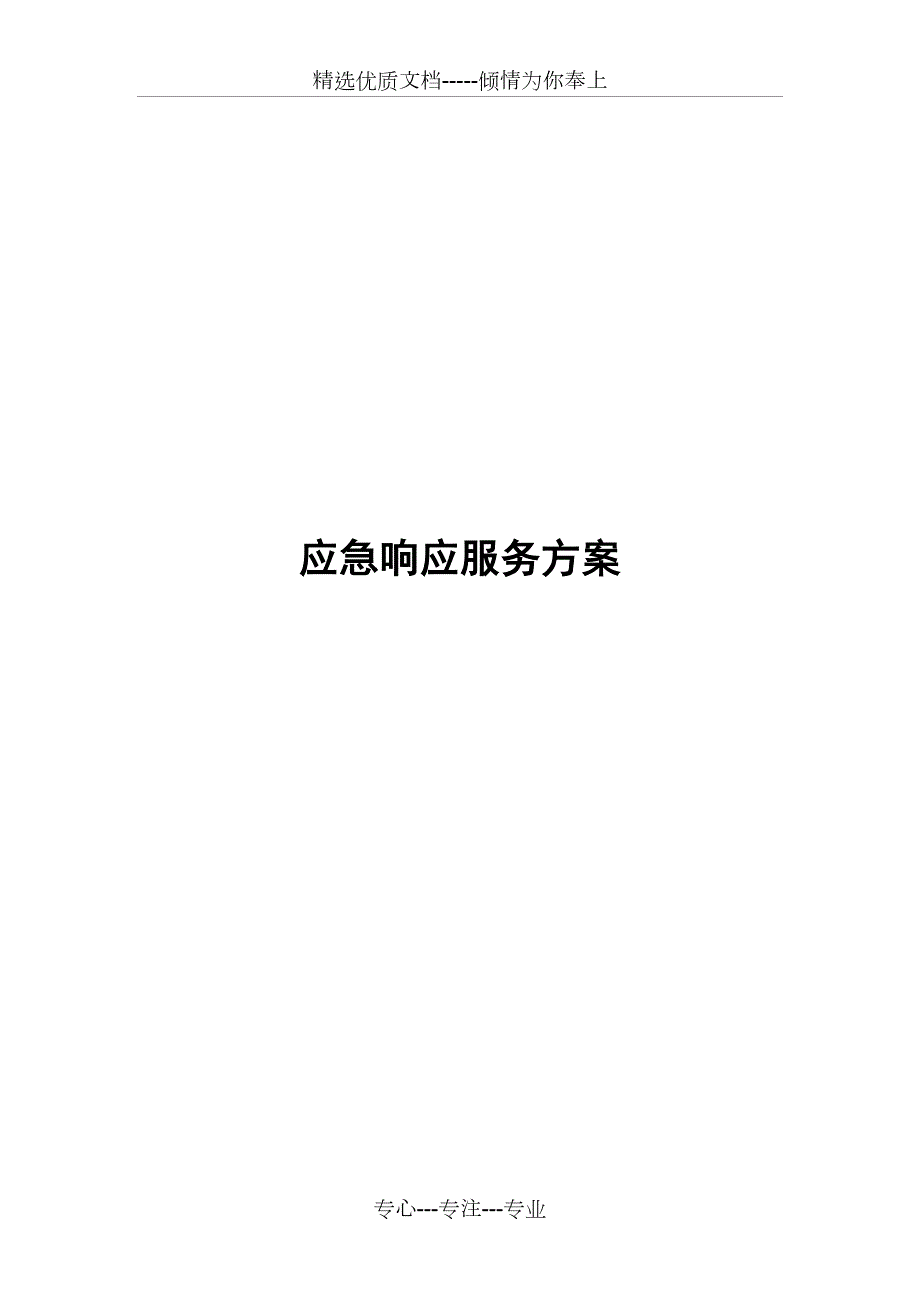 应急响应服务方案共37页.docx_第1页