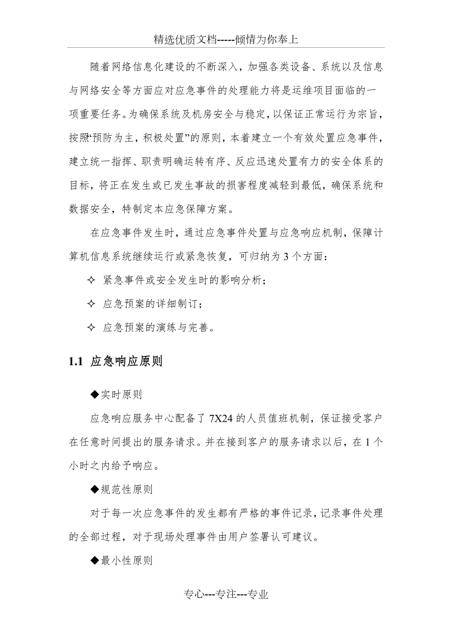应急响应服务方案共37页.docx_第3页