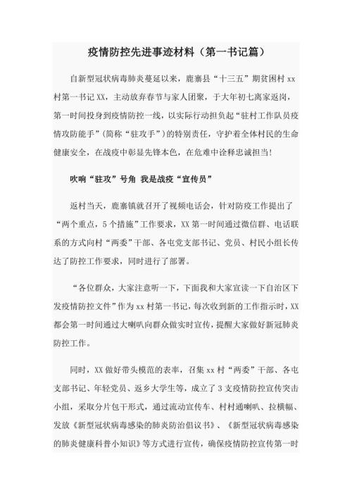 疫情防控先进事迹材料第一书记篇.docx