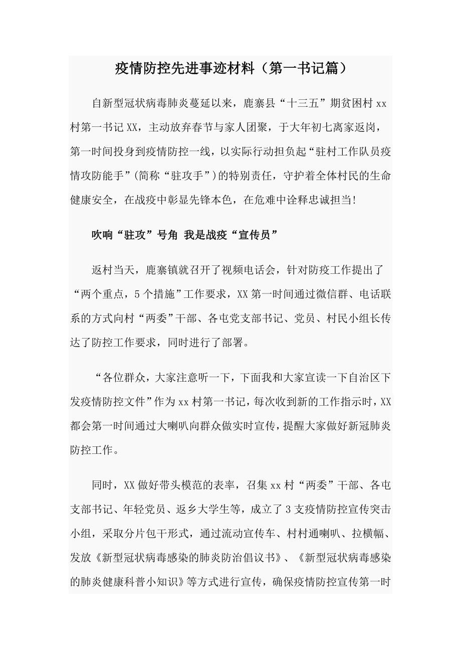 疫情防控先进事迹材料第一书记篇.docx_第1页