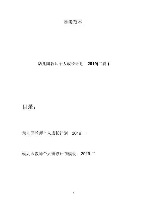 幼儿园教师个人成长计划二篇.docx