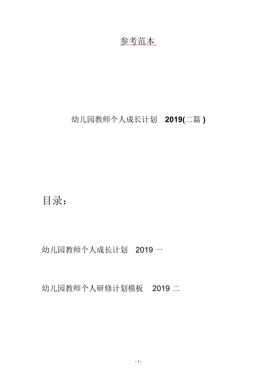 幼儿园教师个人成长计划二篇.docx_第1页
