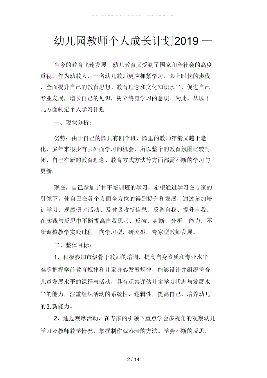 幼儿园教师个人成长计划二篇.docx_第2页