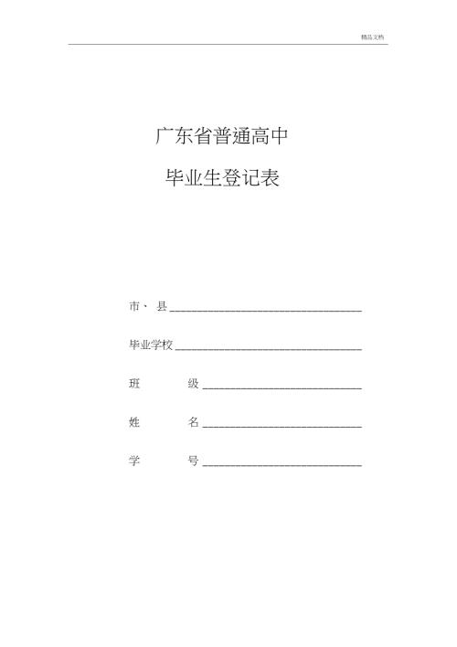 广东高中毕业生登记表.doc