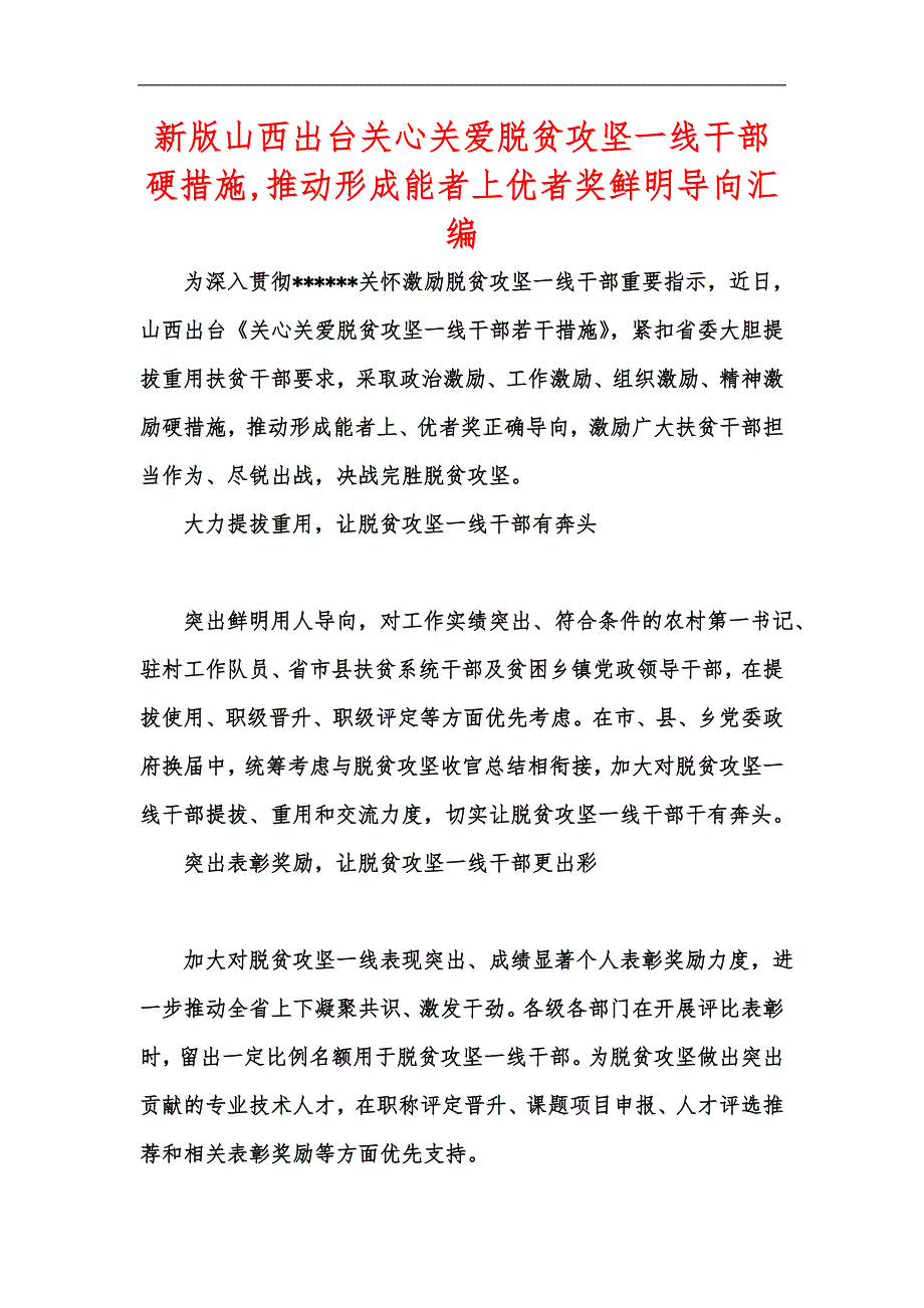 新版山西出台关心关爱脱贫攻坚一线干部硬措施推动形成能者上优者奖鲜明导向汇编.docx_第1页