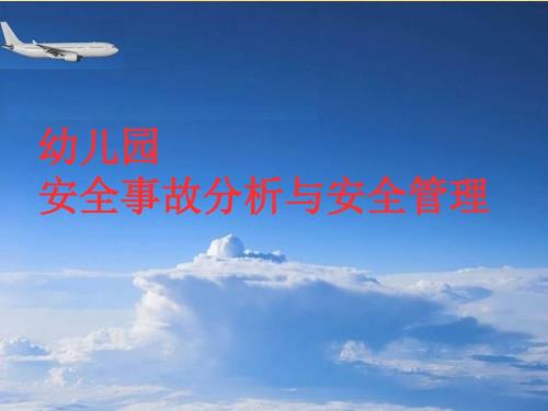 幼儿园安全管理培训课件.ppt