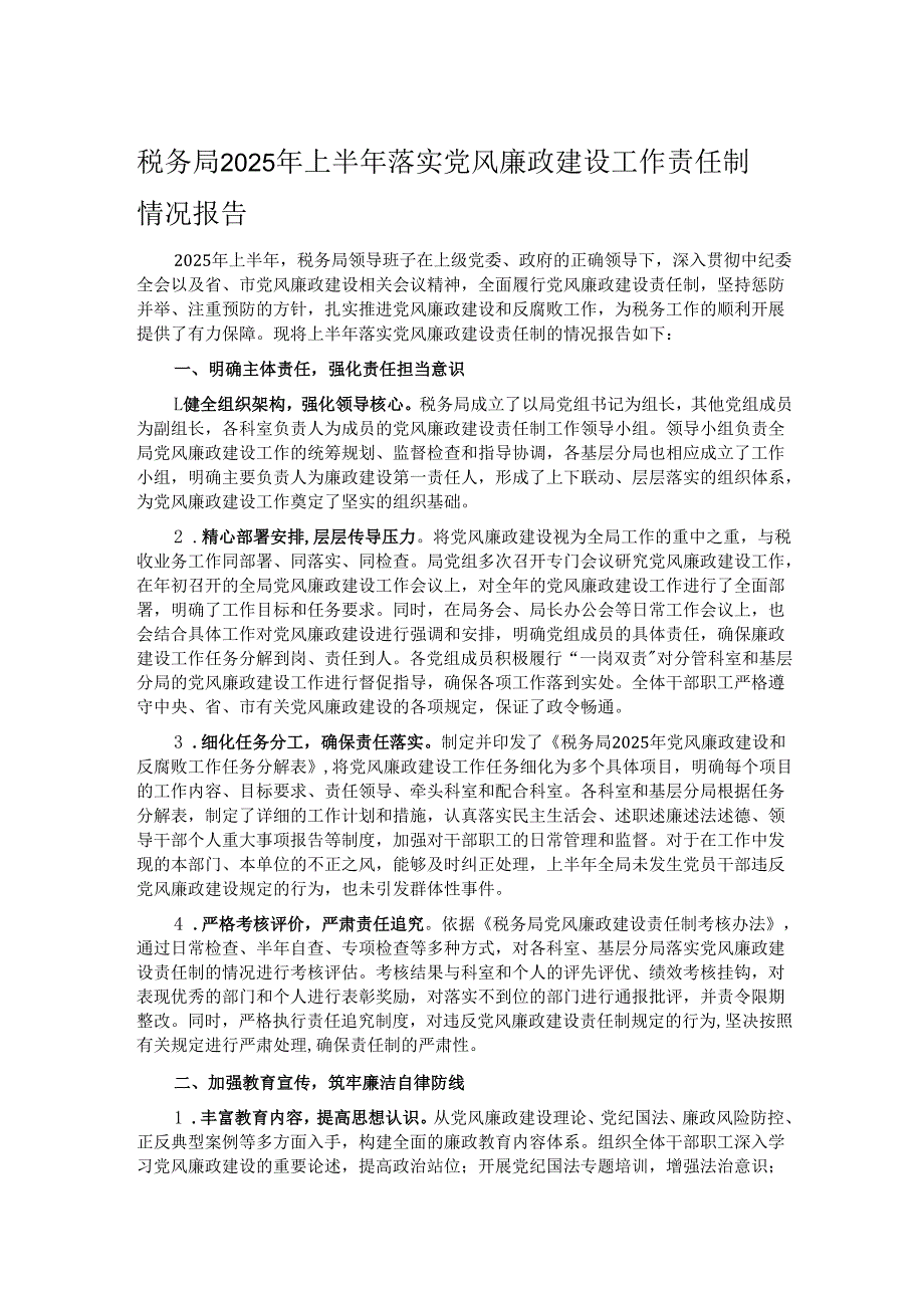税务局2025年上半年落实党风廉政建设工作责任制情况报告.docx_第1页