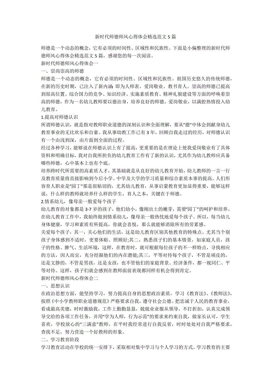新时代师德师风心得体会精选范文5篇.docx_第1页