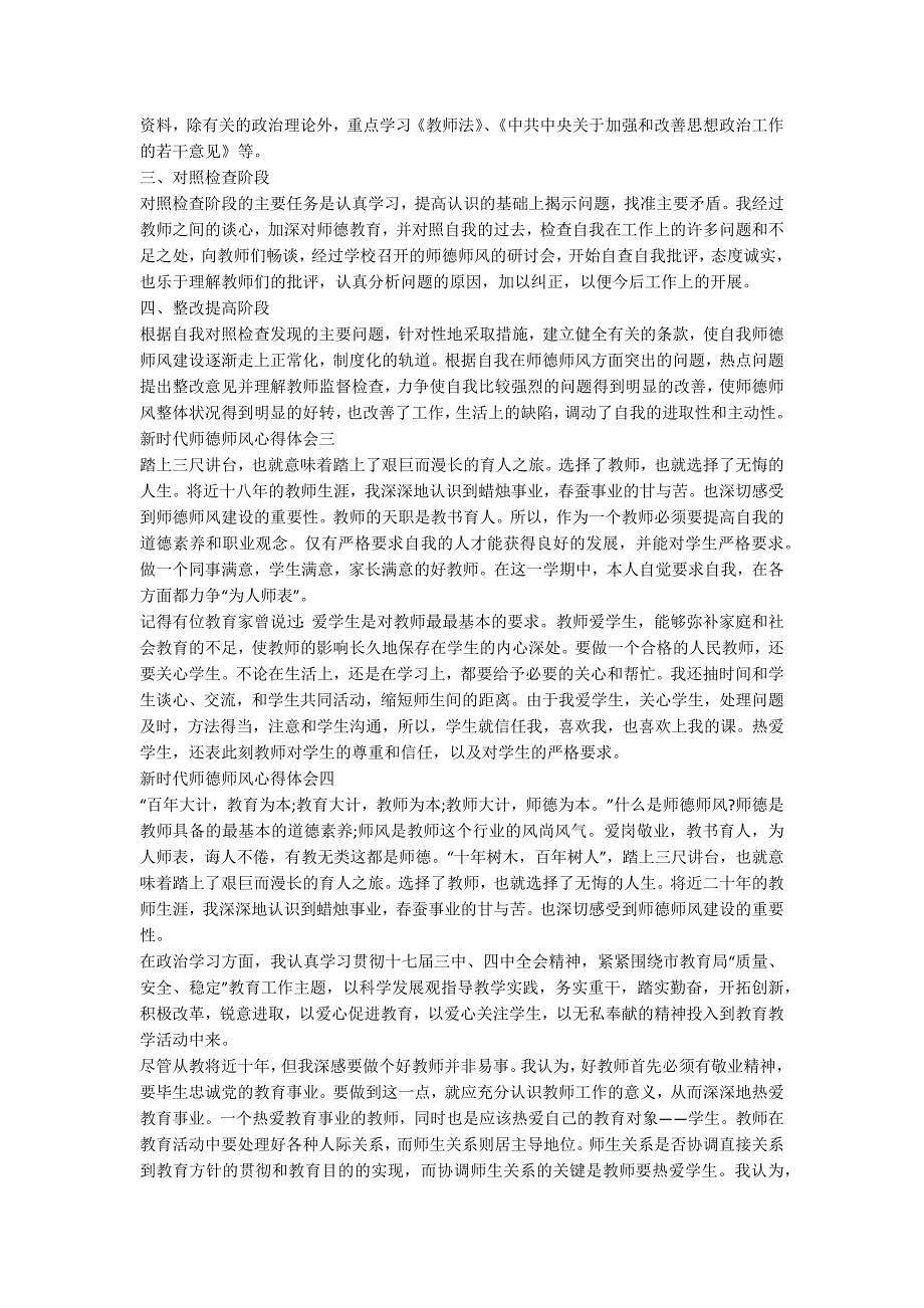 新时代师德师风心得体会精选范文5篇.docx_第2页