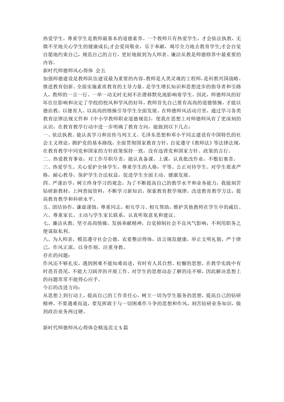 新时代师德师风心得体会精选范文5篇.docx_第3页