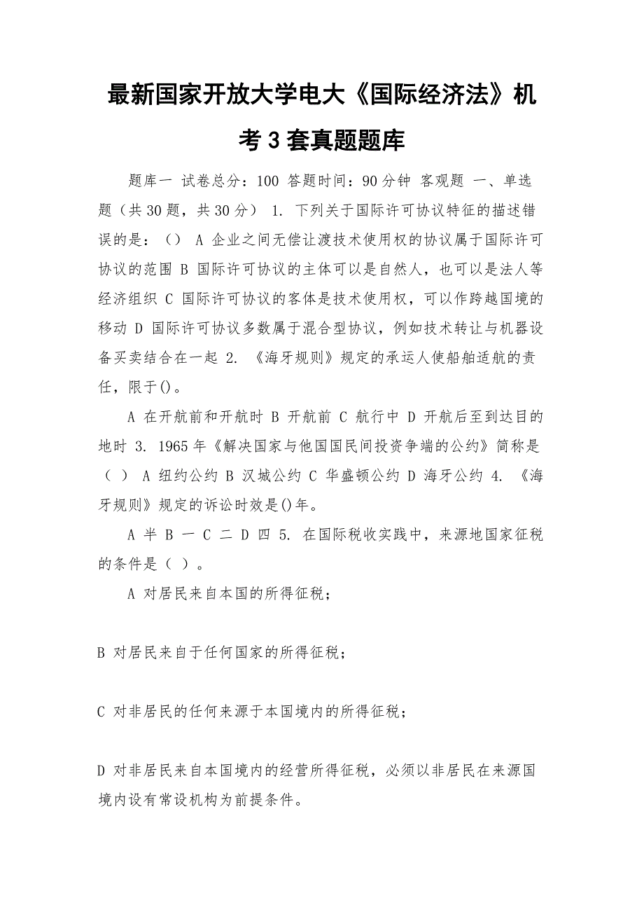最新国家开放大学电大国际经济法机考3套真题题库.docx_第1页