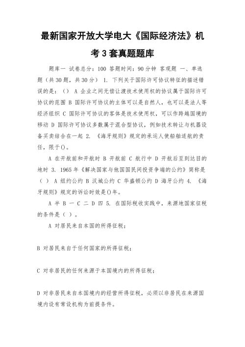 最新国家开放大学电大国际经济法机考3套真题题库.docx