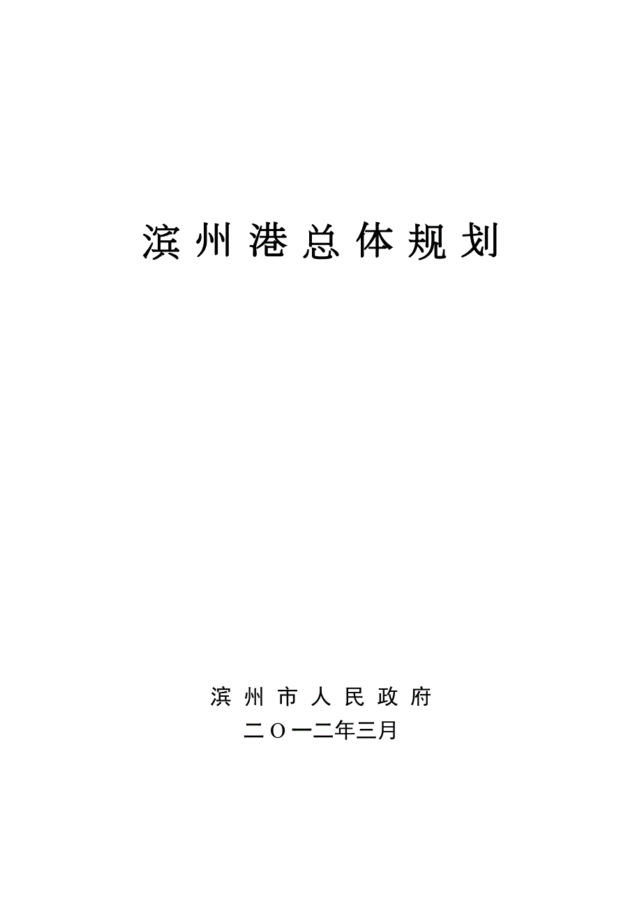 滨州港总体规划.doc_第1页