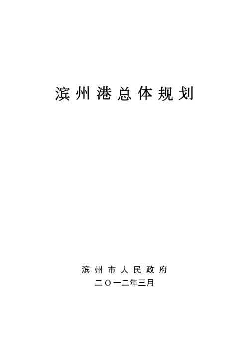 滨州港总体规划.doc